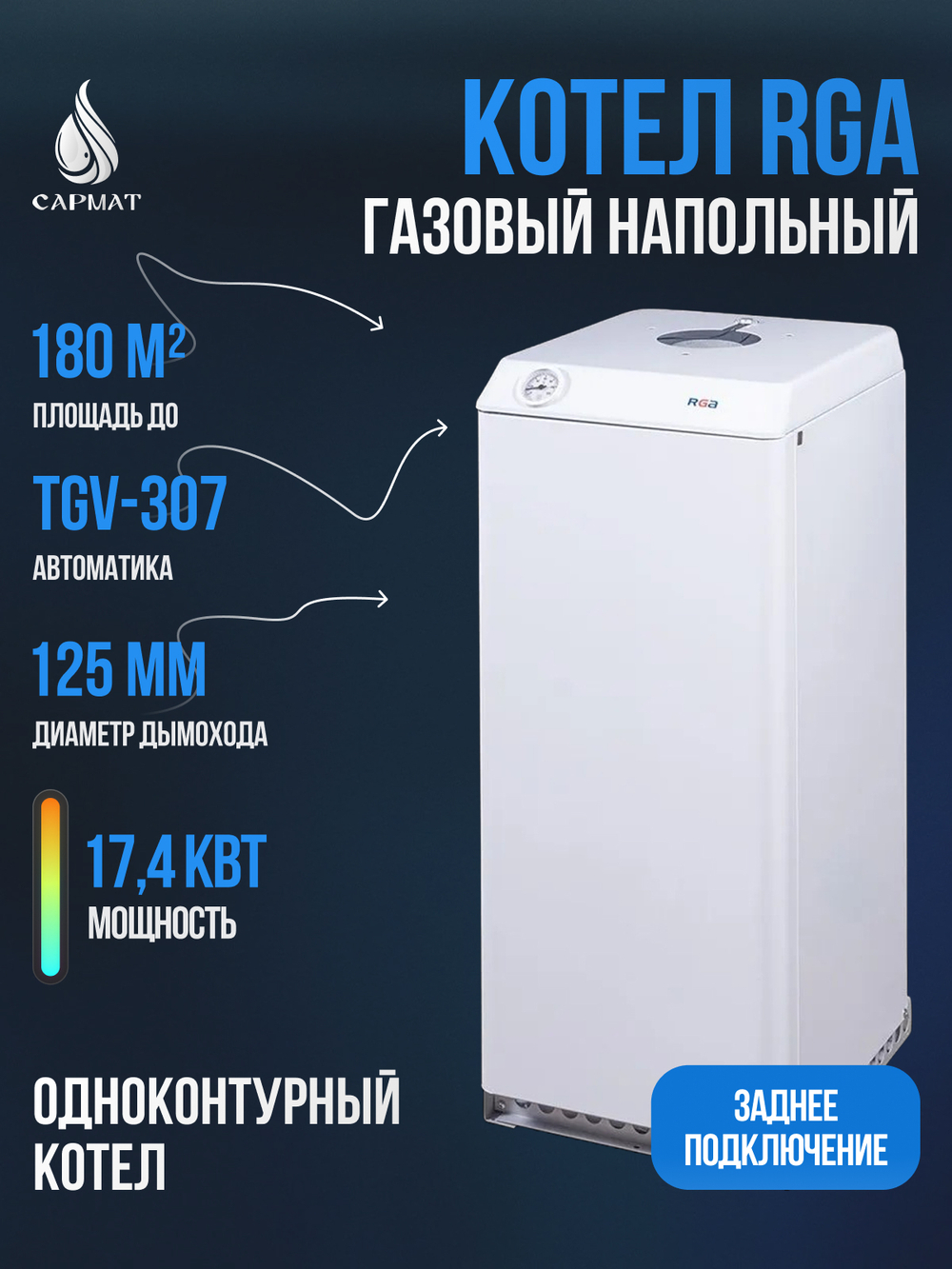 Котел напольный газовый RGA АОГВ 17,4-3 исп 6 (RGA 17 TL 2210-361)