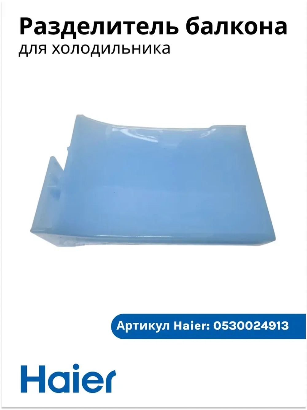 Разделитель балкона для холодильника Haier 0530024913