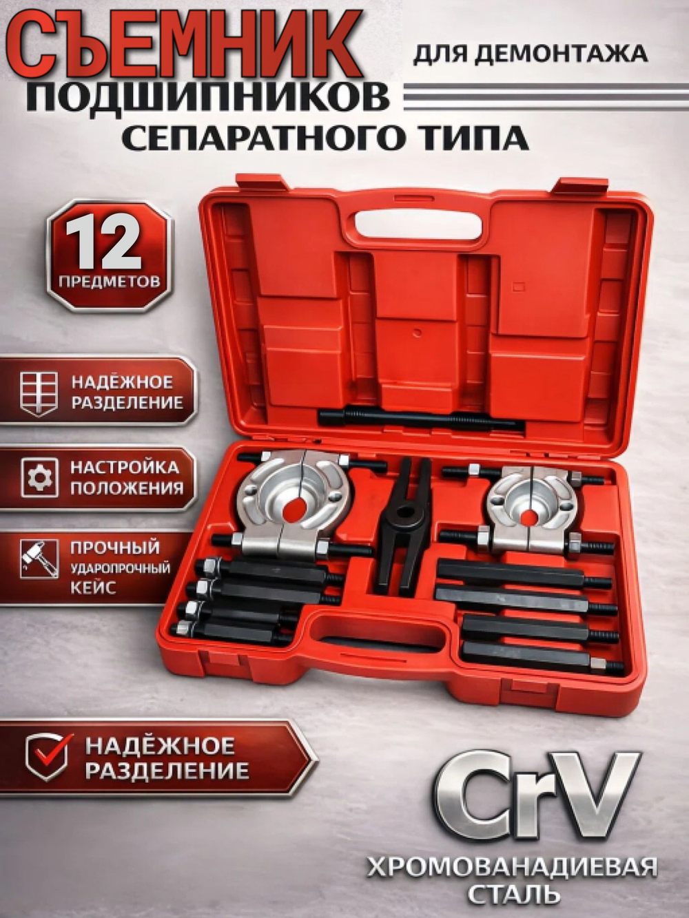 Съемники для подшипников в наборе из 12 предметов