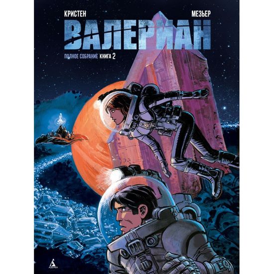 Комикс Валериан. Полное собрание. Книга 2