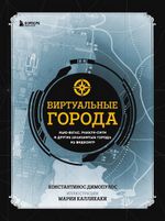 Виртуальные города. Нью-Вегас, Раккун-Сити и другие знаменитые города из видеоигр