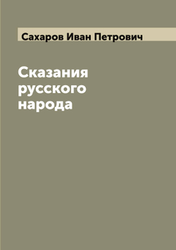 Сказания русского народа | Сахаров Иван Петрович