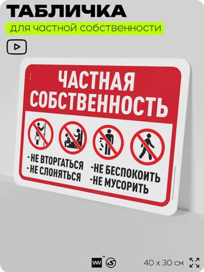 Табличка для частной территории "Частная собственность", на дом, для участка, организаций, предупреждающая, 40х30 см, Silver Plane x Айдентика Технолоджи