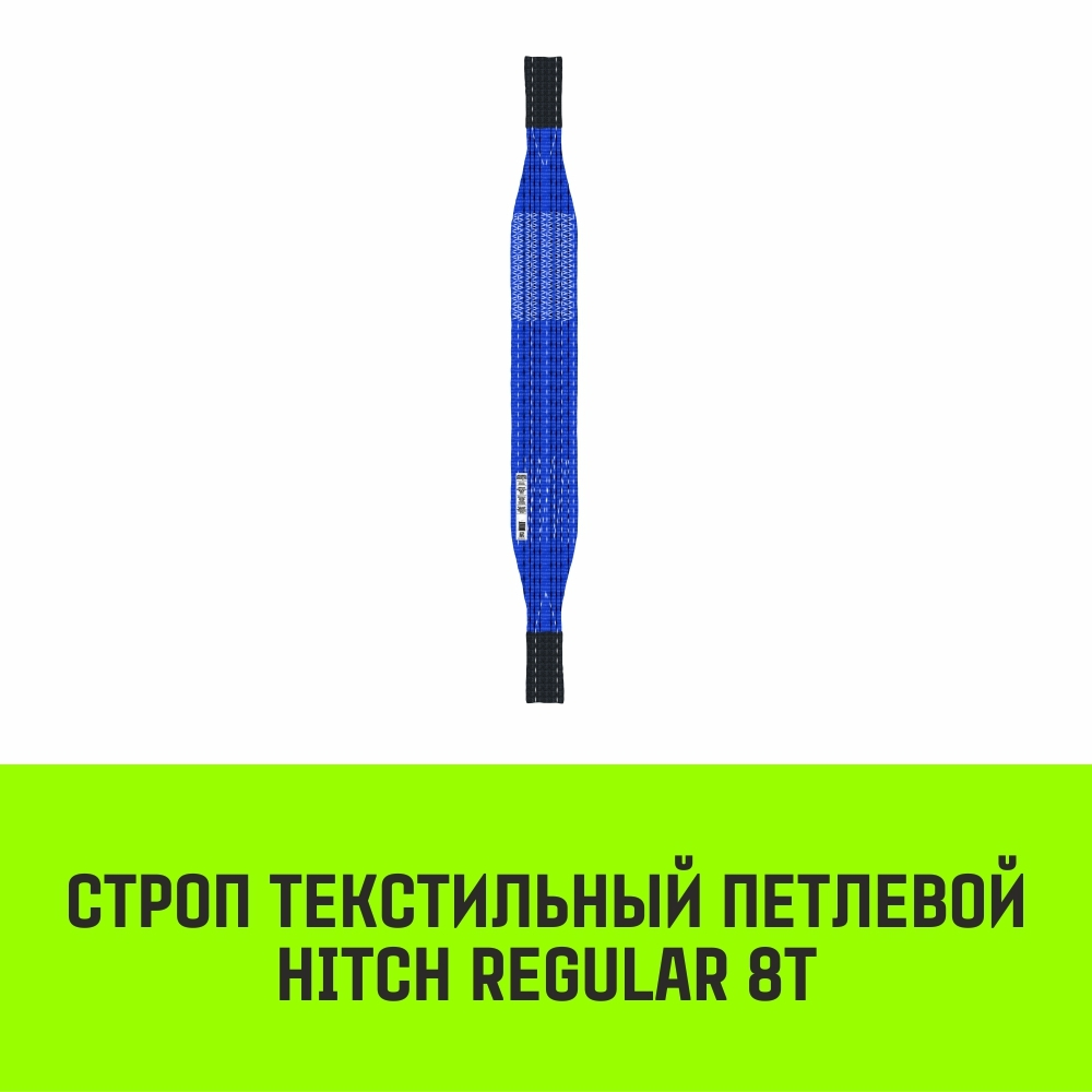 Строп текстильный петлевой СТП HITCH 8т