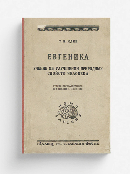 Евгеника. Учение об улучшении природных свойств человека. Конституциональная гигиена и профилактика | Юдин Тихон Иванович