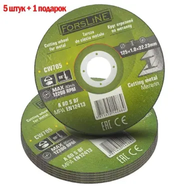 Круг отрезной по металлу 125х1.0.х22.23мм ( 6 шт к-т) ForsLine FL-CW705 (5+1)