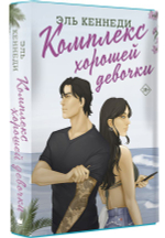 Комплекс хорошей девочки. Эль Кеннеди