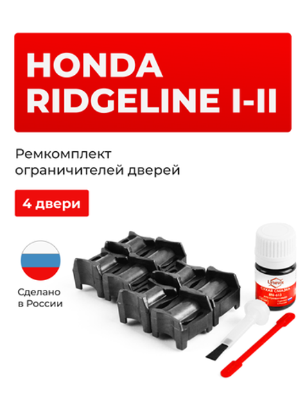 Ремкомплект ограничителей дверей Honda RIDGELINE (I-II) (4 двери, тип 64) 2005-2020