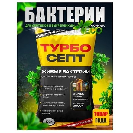 Бактерии для септика ТурбоСепт
