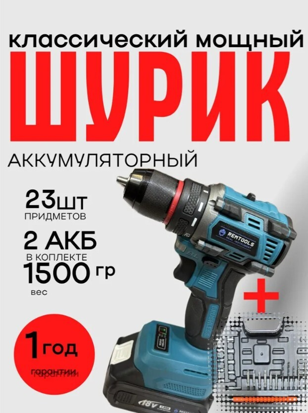Шуруповерт аккумуляторный бесщеточный + 23 предмета, 18В, 2А, 45 Нм / Дрель шуруповерт