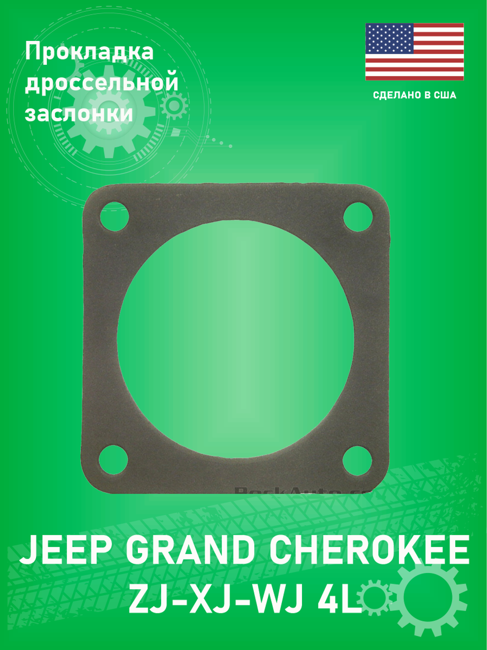 Прокладка дроссельной заслонки FEL-PRO 60948 Jeep Grand Cherokee ZJ 4L WJ 4L