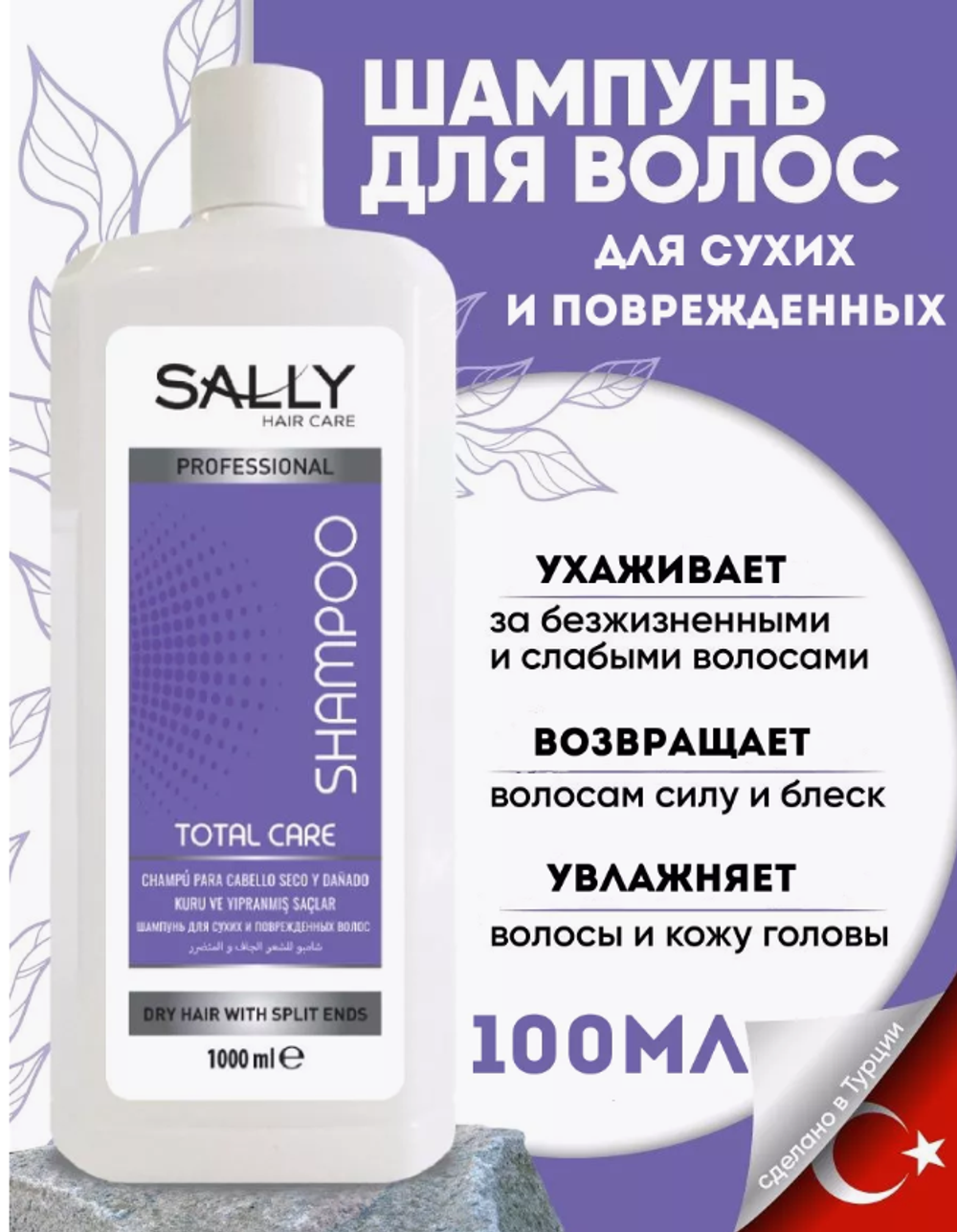 SALLY Шампунь профессиональный Total Care(д/сухих и повреждённых волос) 1л.