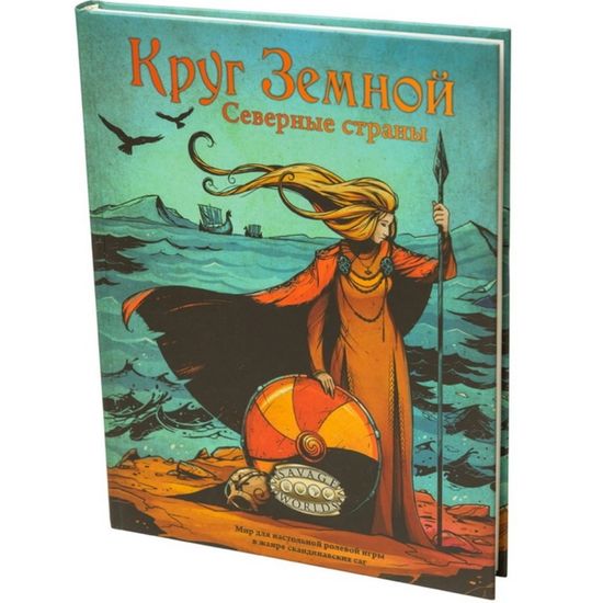 Книга Круг Земной: Северные страны