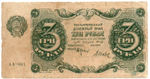 Банкнота 3 рубля 1922 год - Первый выпуск серия АА-001 - РСФСР