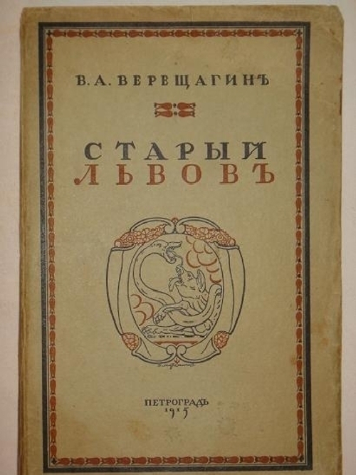 "Старый Львов". В.П.Верещагин. 1915г.