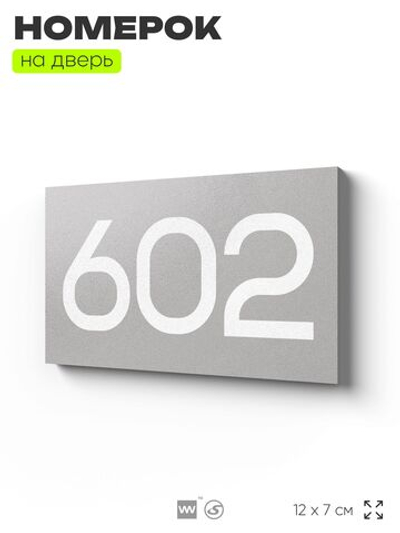 Номер на дверь 602, табличка на дверь для офиса, квартиры, кабинета, аудитории, склада, серая 120х70 мм, Айдентика Технолоджи