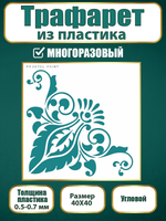 Угловой трафарет из пластика многоразовый 013