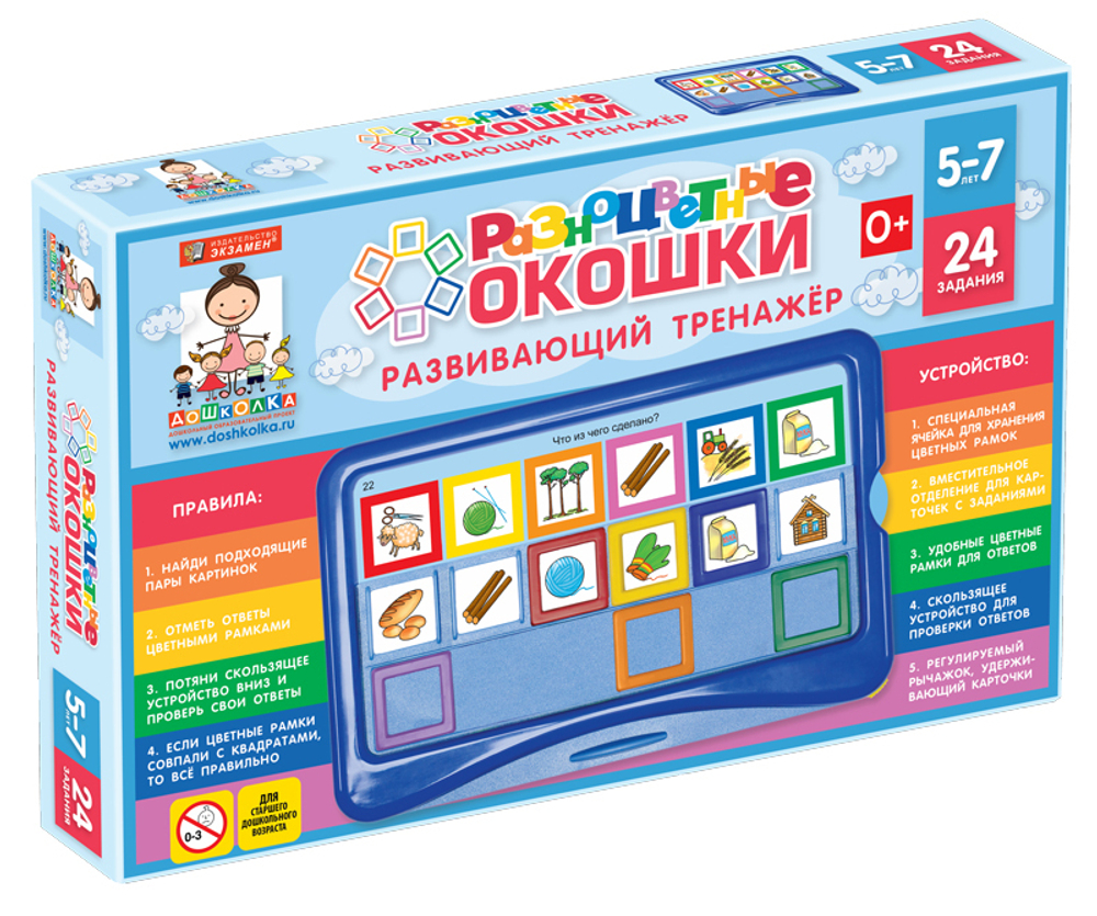 Развивающий тренажёр "Разноцветные окошки" 5-7 лет Базовый комплект