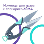 Ножницы для травы/топиариев ZM 2011