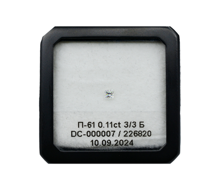 Бриллиант П-65 (Принцесса 2.60 х 2.60 мм, 0.11 ct, 3/3)