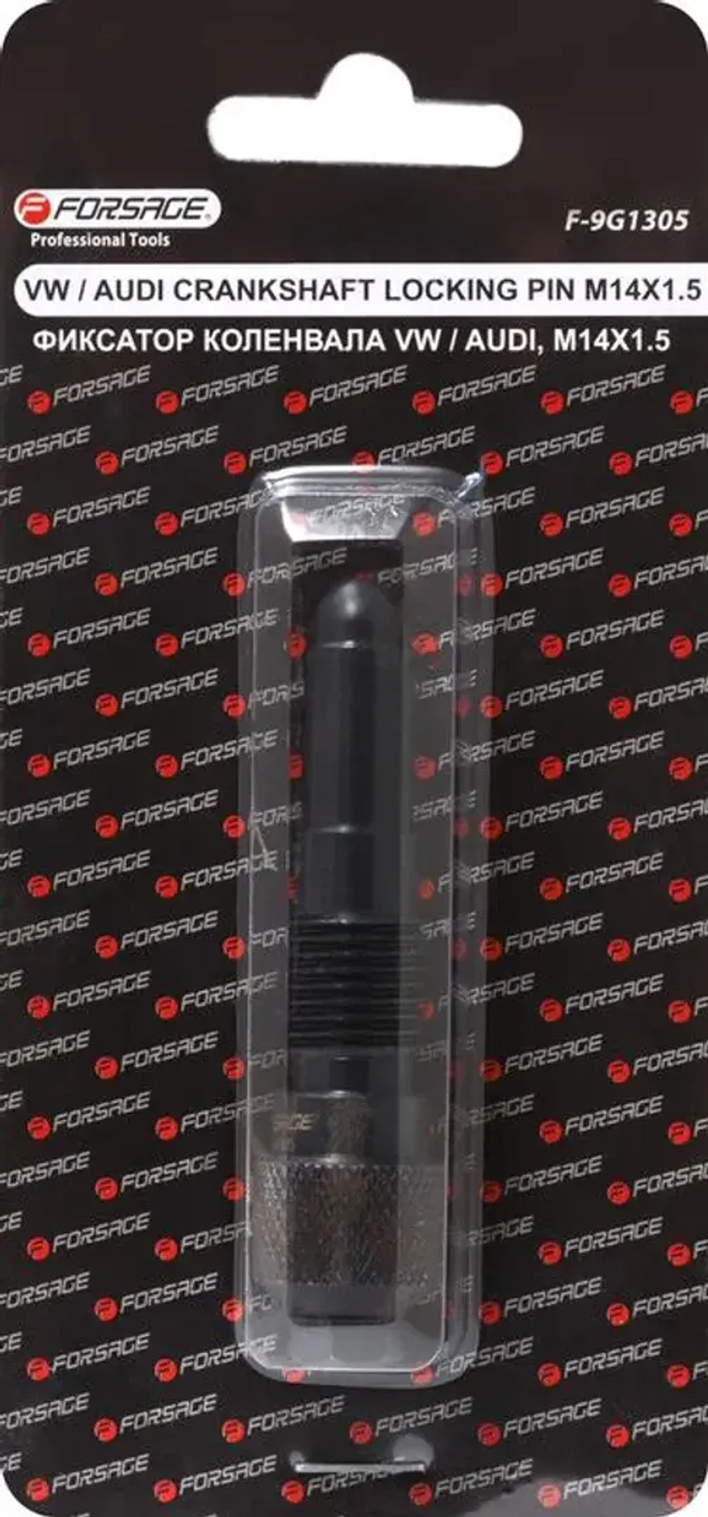 Фиксатор для обслуживания двигателей VW AUDI (M14х1.5), в блистере Forsage F-9G1305