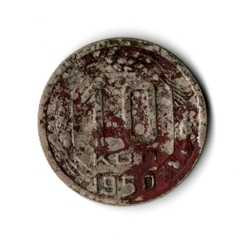 10 копеек 1950 G-