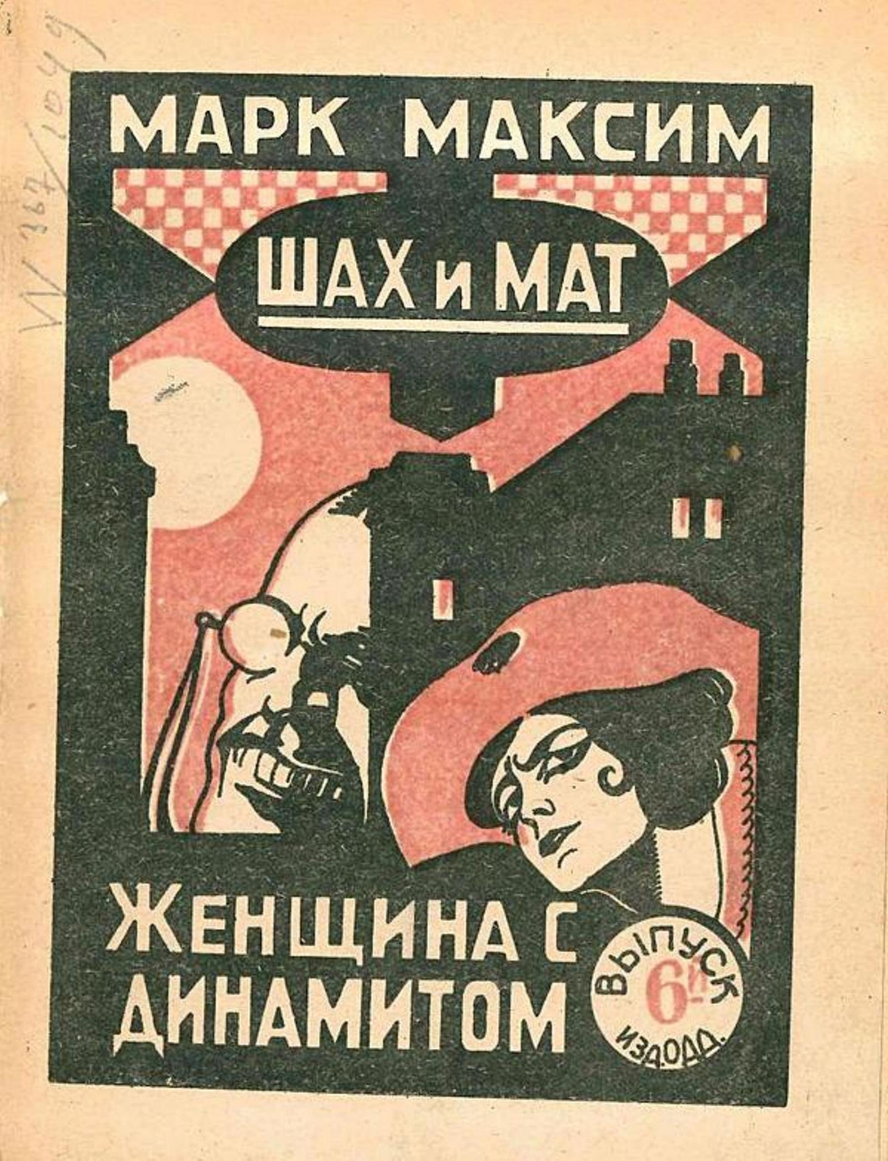 Шах и мат. Женщина с динамитом. Выпуск 6 | Олидорт Борис Владимирович