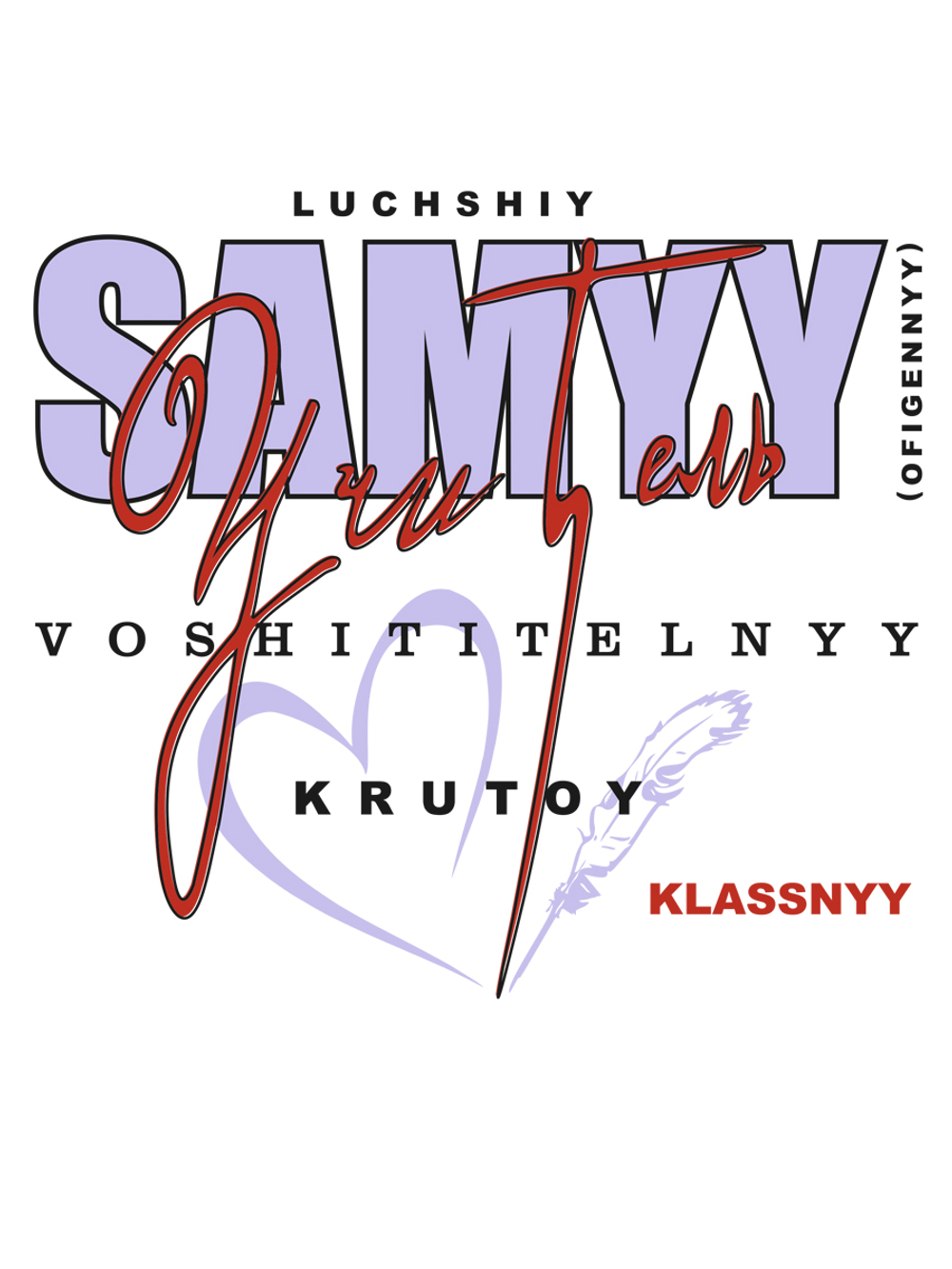 Футболка "Самый лучший учитель"