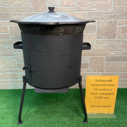 УЗБЕКСКИЙ ЧУГУННЫЙ КАЗАН 16Л + ПЕЧЬ С ДВЕРЦЕЙ d-400 мм