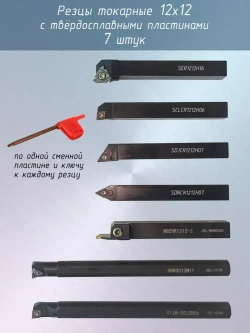 Токарные резцы по металлу 12х12 / Набор из 7 резцов