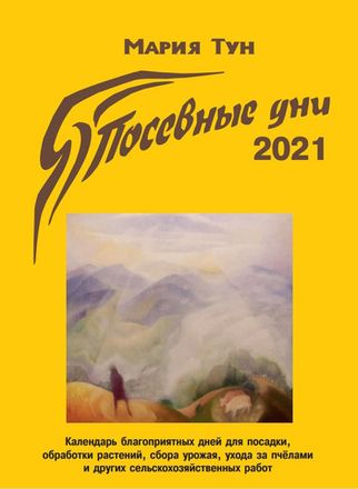 Посевные дни 2021 год. Календарь. Мария Тун