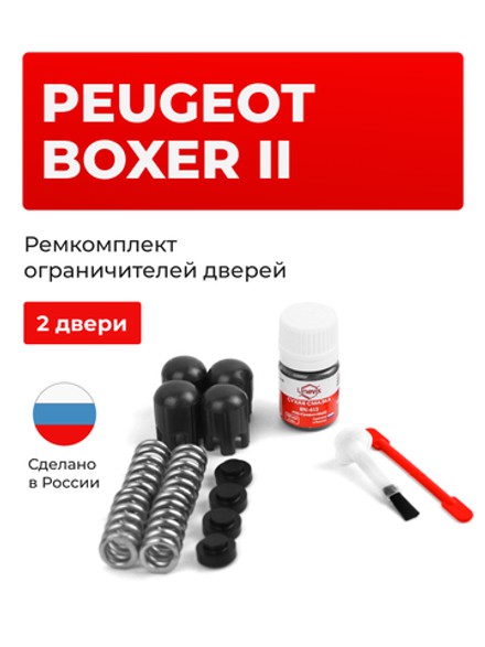 Ремкомплект ограничителей дверей Peugeot BOXER (II) [Кузов: 250] (2 двери, тип 14) 2006-2017