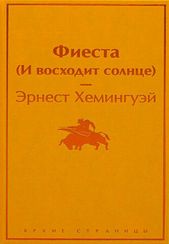 Фиеста (И восходит солнце)