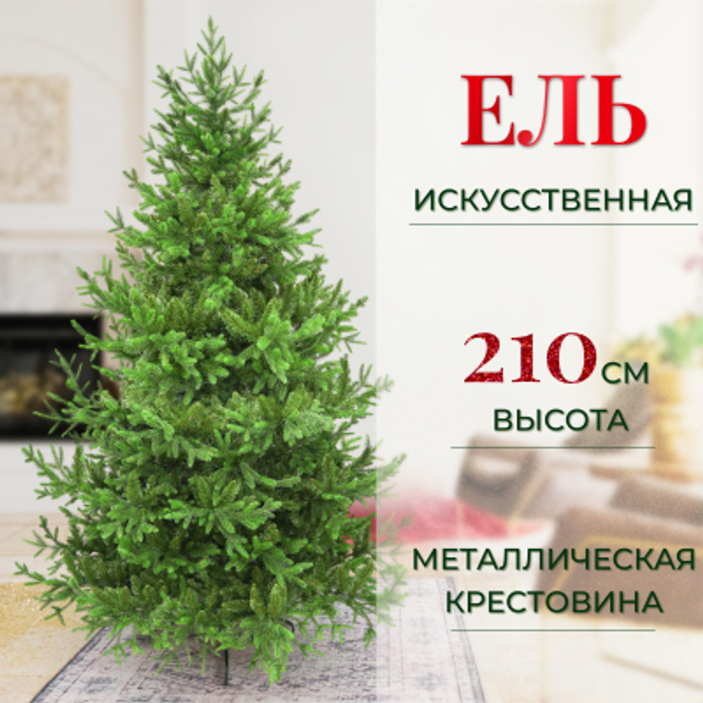 Ель искусственная Царь-Елка Элегия 210 см