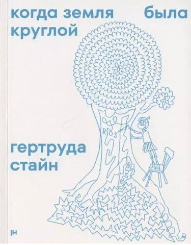 Когда земля была круглой | Стайн Г.