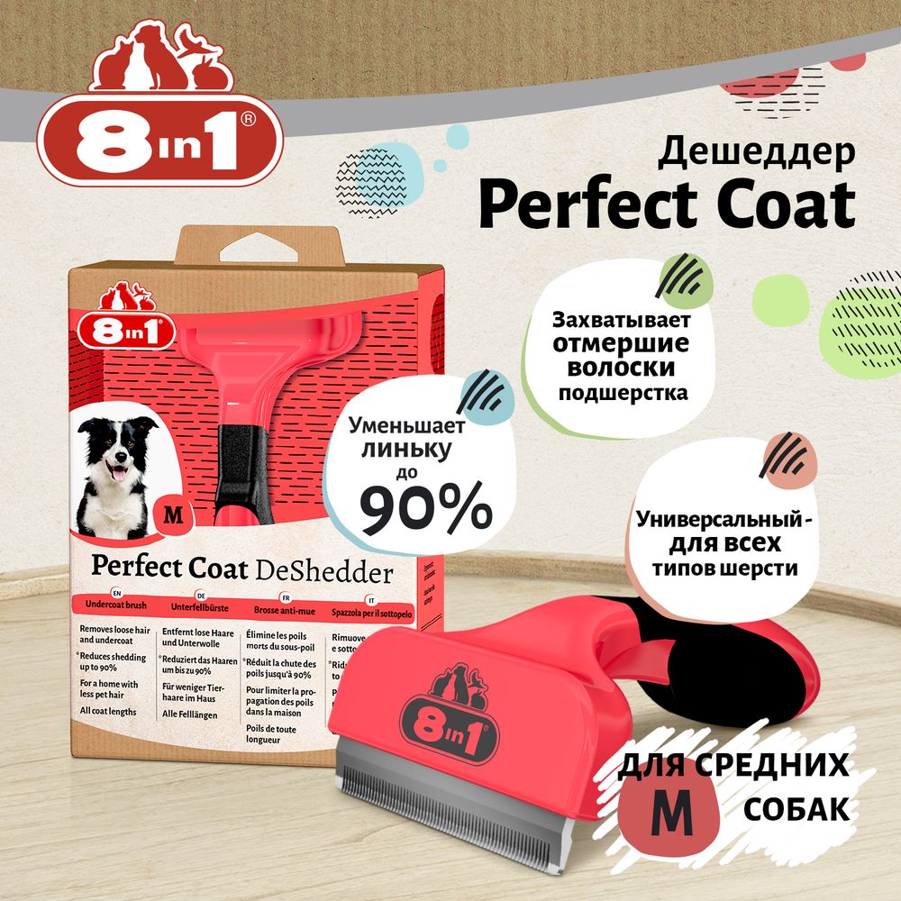 Дешеддер 8in1 Perfect Coat для собак средних пород, размер M Дешеддер 8in1 Perfect Coat для собак средних пород, размер M