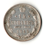 15 копеек 1915 год. СПБ - ВС. Николай II