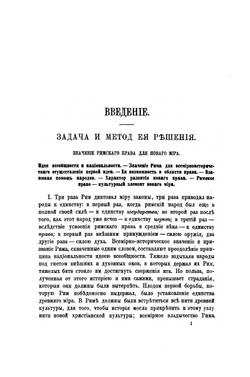 Дух римского права на различных ступенях его развития. Часть первая | Р. Иеринг
