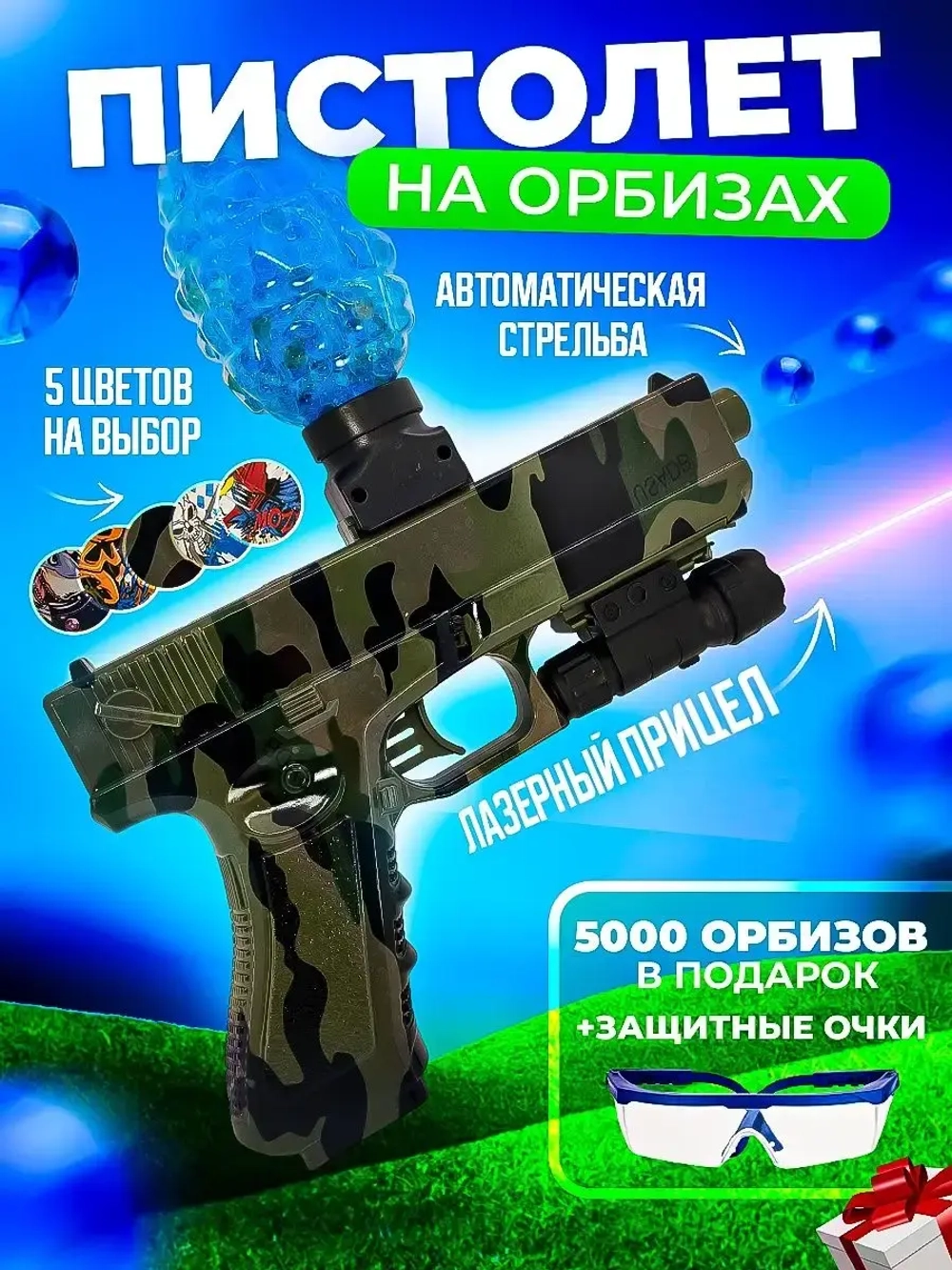 Пистолет с орбизами + 5000 мягких пуль и очки в подарок