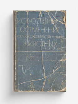 Искусственное осеменение сельскохозяйственных животных | Нет автора