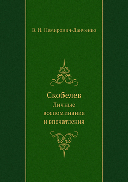 Скобелев. Личные воспоминания и впечатления | В. И. Немирович-Данченко
