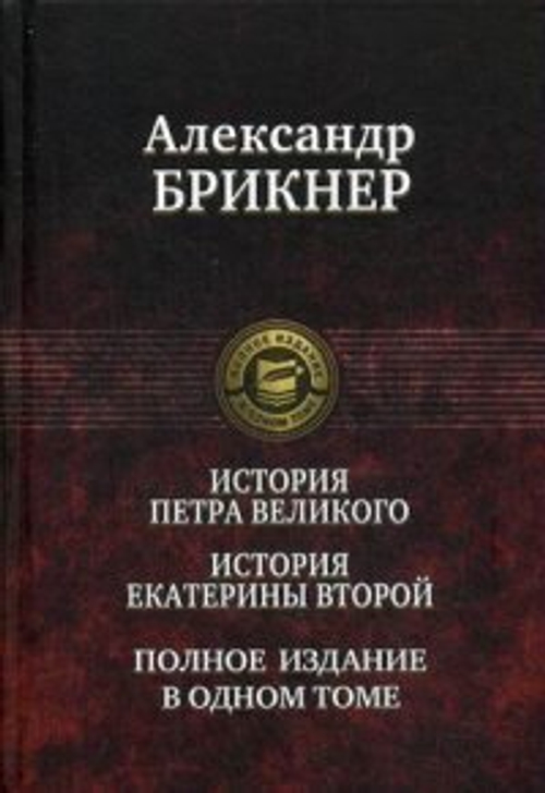 История Петра Великого. История Екатерины Второй, изд.: Альфа книга, авт.: Брикнер Александр Густавович, серия.: Полное издание в одном томе
