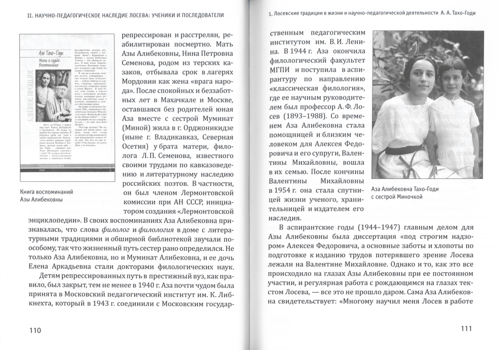А.Ф. Лосев и его традиции в наше время