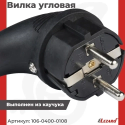 Lezard Вилка электрическая 16А 250