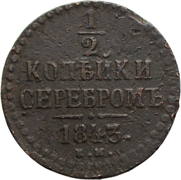 1/2 копейки 1843 ЕМ Николай I