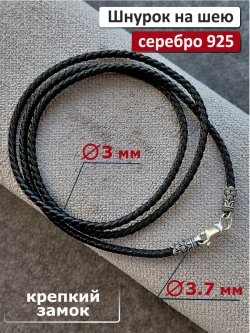 Ювелирный шнур для подвески из серебра