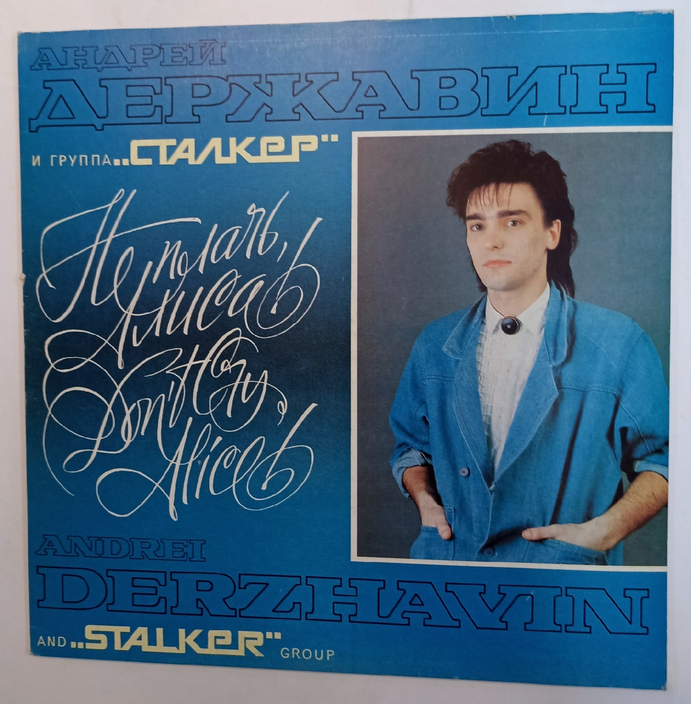 Андрей Державин и группа Сталкер Не плачь, Алиса