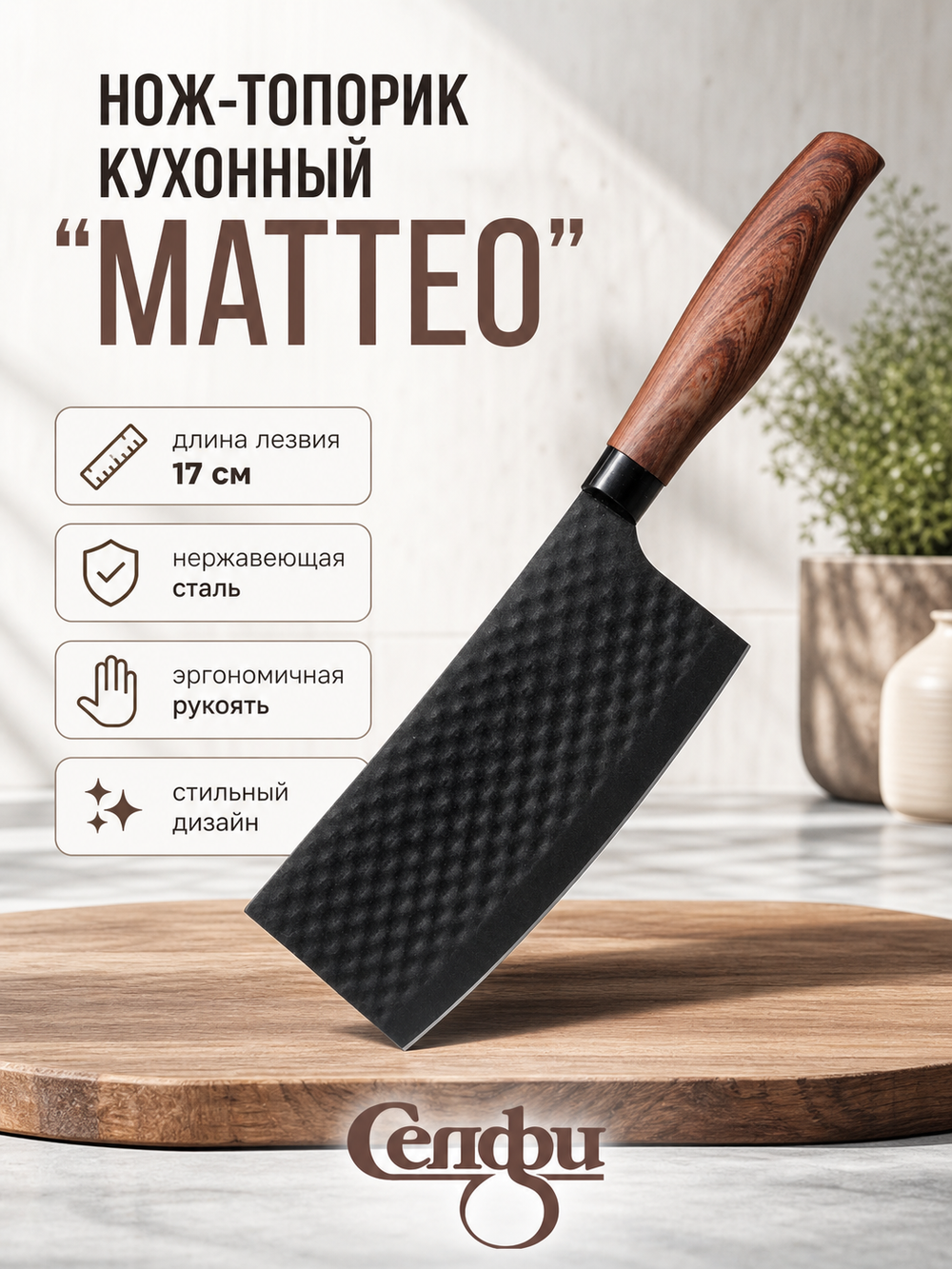 Нож кухонный «МАТТЕО» топорик 17см