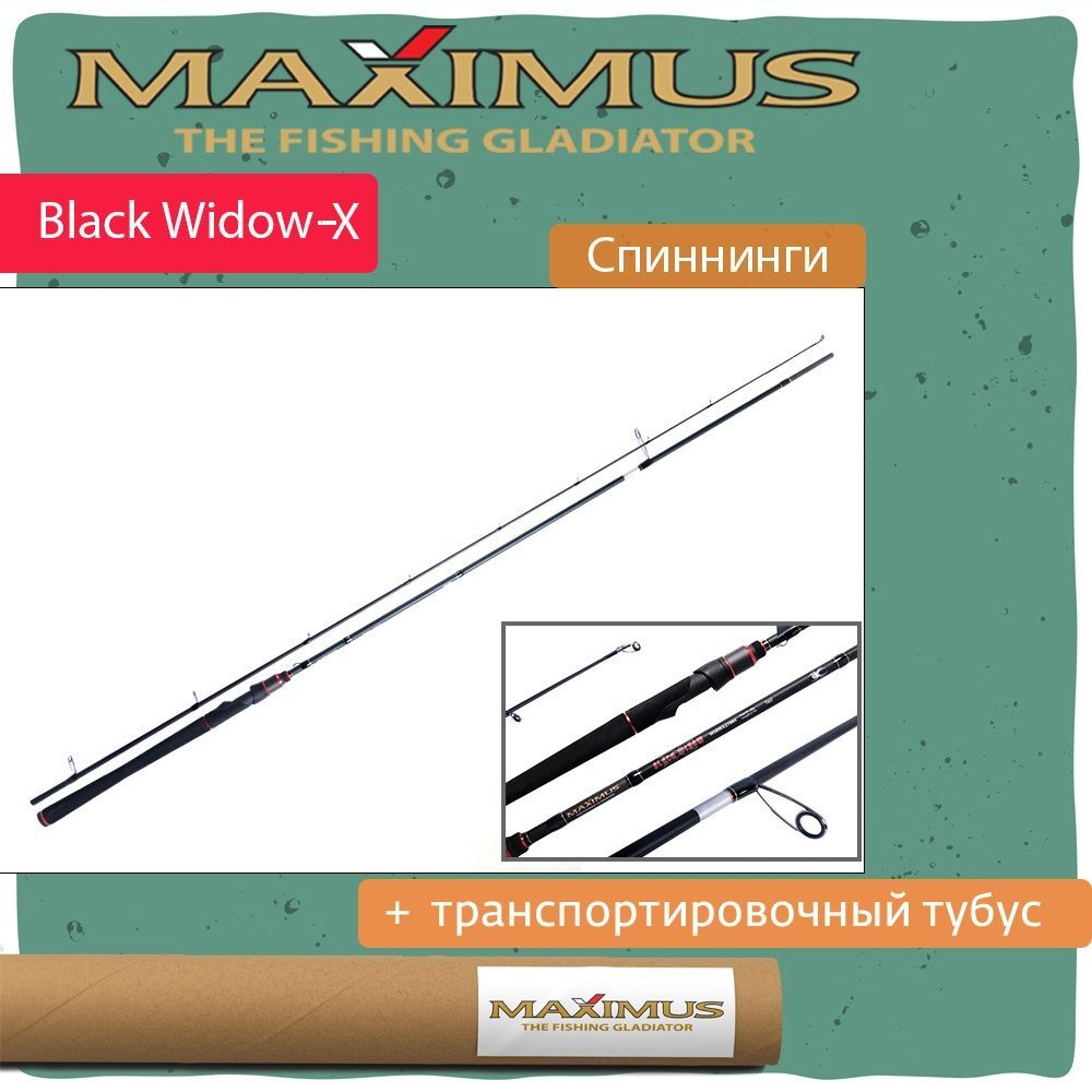 Спиннинг Maximus BLACK WIDOW -X