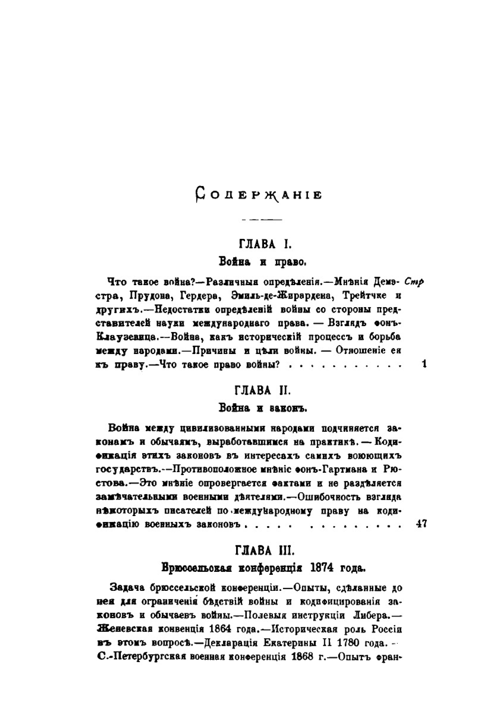 Восточная война и Брюссельская конференция 1874-1878 гг | Ф. Ф. Мартенс